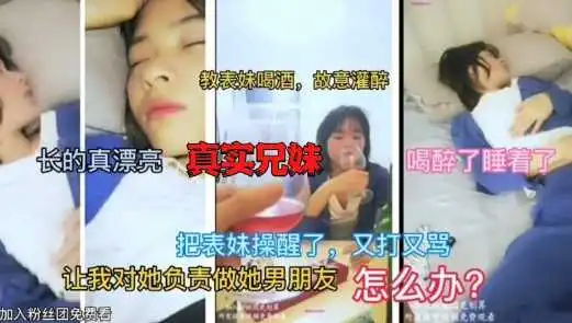 真实记录兄妹乱伦灌醉妹妹后半推半就强上妹妹中途操醒又打又骂