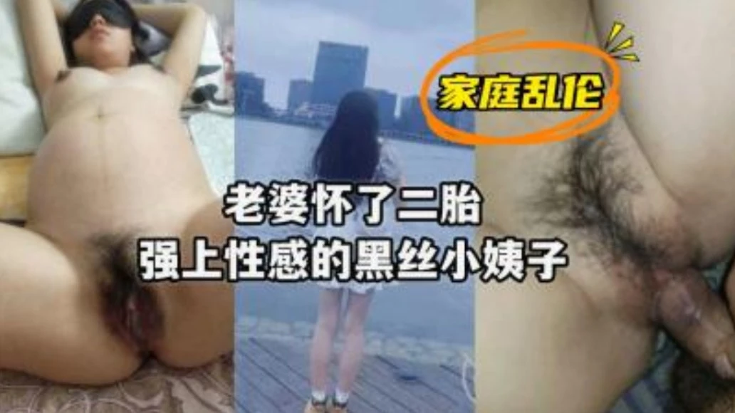 老婆怀上了二胎强上性感黑丝小姨子