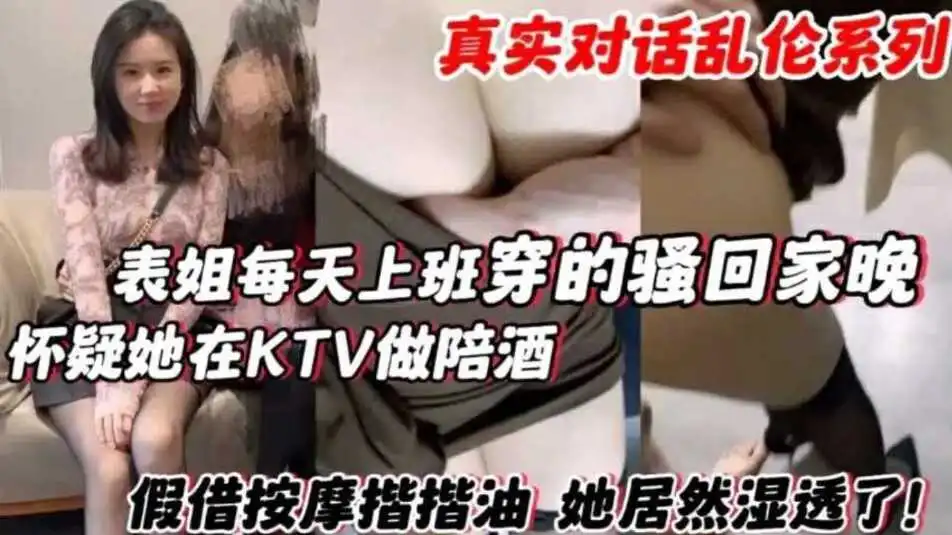 表姐每天上班穿的骚回家晚怀疑他在KTV做陪酒假借按摩揩油她居然湿透了第一部