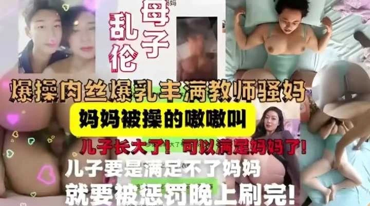 母子乱伦爆操肉丝爆乳丰满教师骚妈