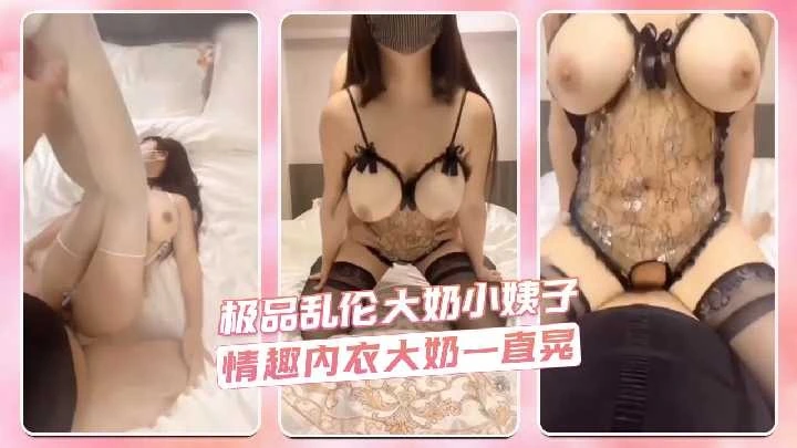 极品乱伦大奶小姨子情趣内衣大奶一直晃