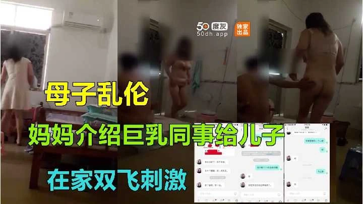 母子乱伦妈妈介绍巨乳同事给儿子在家双飞刺激