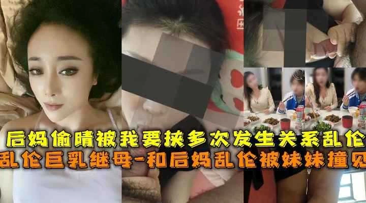 母子乱伦后妈偷情被我要挟多次发生关系乱伦