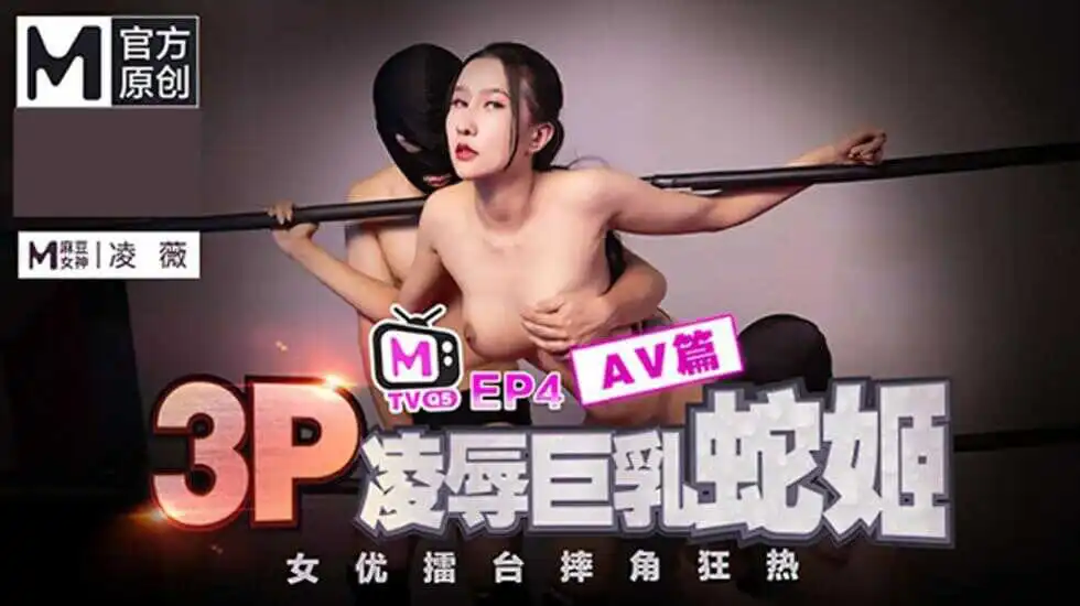 麻豆传媒女优擂台摔角狂热EP4凌薇3P凌辱巨乳蛇姬