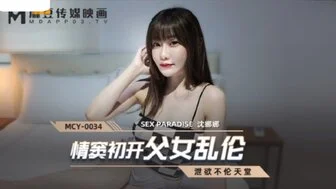 麻豆传媒MCY0034情窦初開父女亂倫洩欲不倫天堂