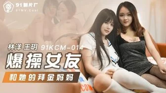 其他片商91KCM014爆操女友和她的拜金媽媽