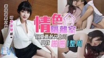 其他片商RAS0042情色隔離室寂寞難耐女上司與我啪啪一整周