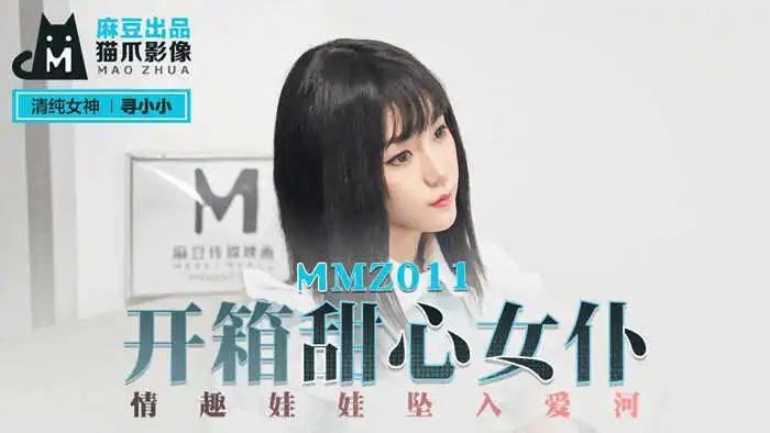 麻豆传媒桃视频开箱甜心女仆寻小小MMZ011