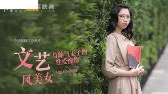 麻豆传媒MDAG0008文藝風美女與帥氣王子的性愛憧憬