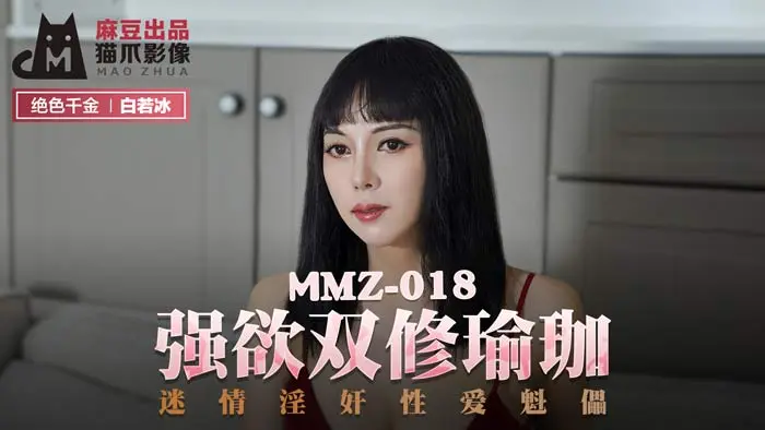 麻豆传媒桃视频强欲双修瑜伽MMZ018