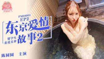 麻豆传媒PMD001東京愛情故事[EP2]留學生戀愛美夢