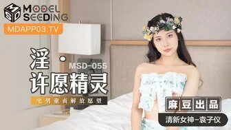 麻豆传媒MSD055淫許願精靈宅男童貞解放願望