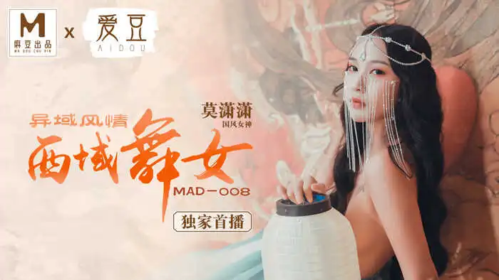 麻豆传媒桃视频西域舞女莫潇潇MAD008