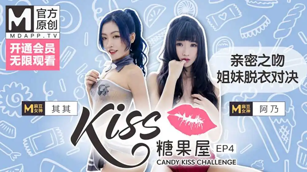 麻豆传媒桃视频KISS糖果屋EP4亲密之吻姐妹脱衣对决