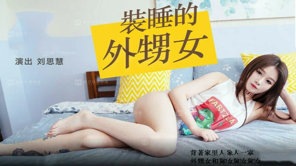 麻豆传媒免费国产原创AV淫魔舅舅与装睡的外甥女激情性爱