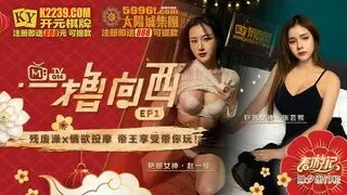 麻豆传媒ep1《一撸向西》男女通吃的3P四手按摩