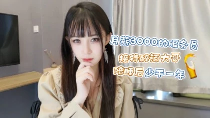 其他片商萝莉原创月薪3000的服务员接待醉酒大哥陪睡后少干一年糖糖