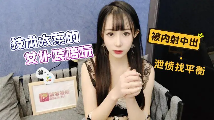 其他片商萝莉原创技术太菜的女仆装陪玩被内射中出泄愤找平衡糖糖