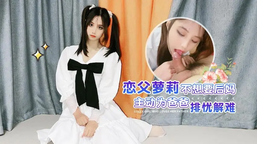 其他片商萝莉原创恋父萝莉不想要后妈主动为爸爸排忧解难娜美