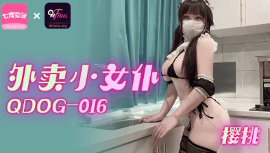 其他片商QDOG016外卖小女仆