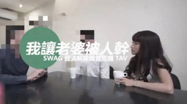 SWAG台湾老闆「中出」我老婆「淫屄滿液白汁」流滿我跟老公的床