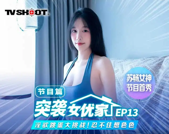 麻豆传媒MTVQ1ep13苏畅突袭女优家淫欲跳蛋大挑战