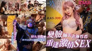 其他片商RAS0308外送變臉師與青梅竹馬的重逢激情SEX