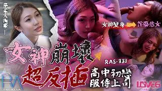 其他片商RAS0331高中初戀服侍上司女神崩壞超反插