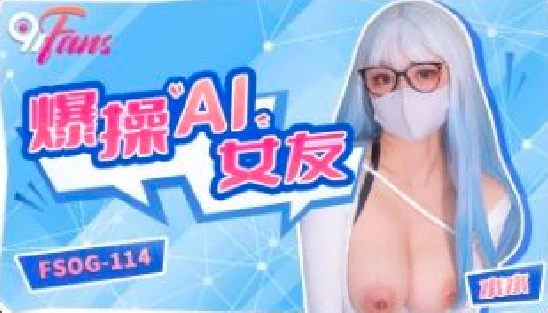 其他片商FSOG114爆操AI女友