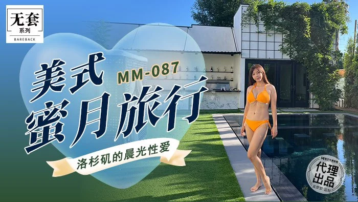 麻豆传媒MM087美式蜜月旅行