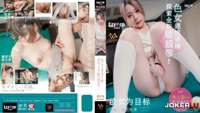 麻豆传媒乌拖邦WTB007色女速成计划