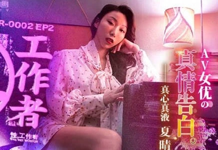 麻豆传媒MDSR0002EP2AV女优的真情告白夏晴子