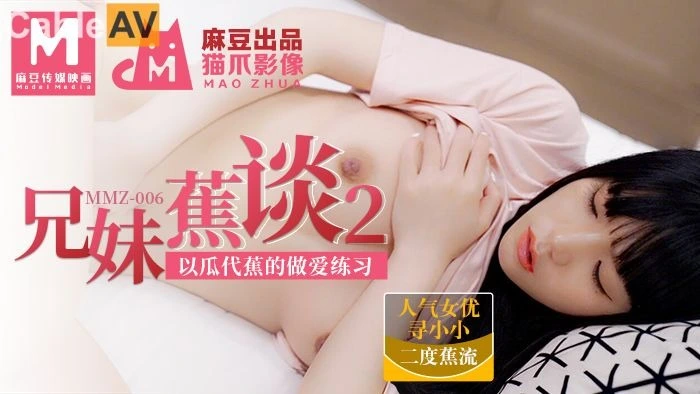 麻豆传媒MMZ006兄妹蕉谈2寻小小