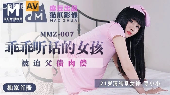 麻豆传媒MMZ007做个乖乖听话的小女孩寻小小