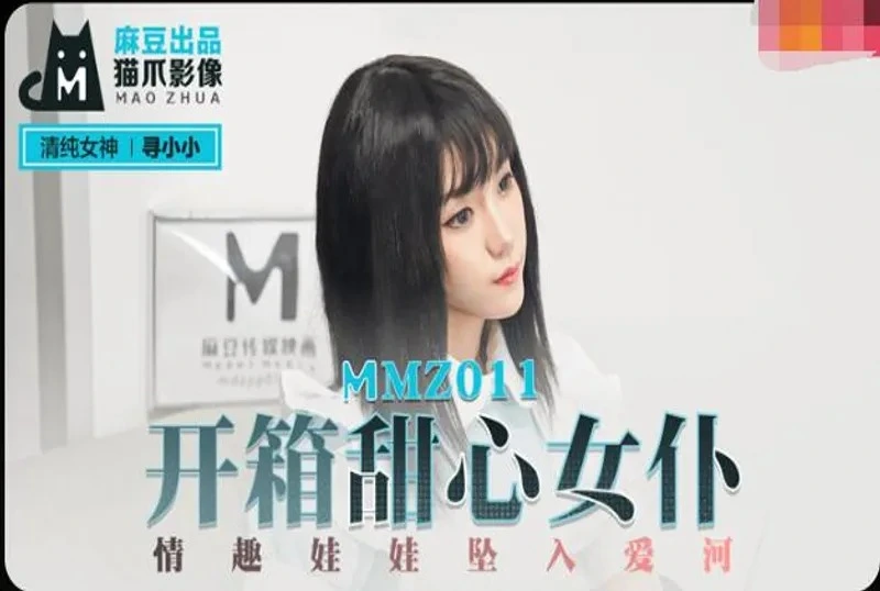 麻豆传媒MMZ011开箱甜心女仆寻小小