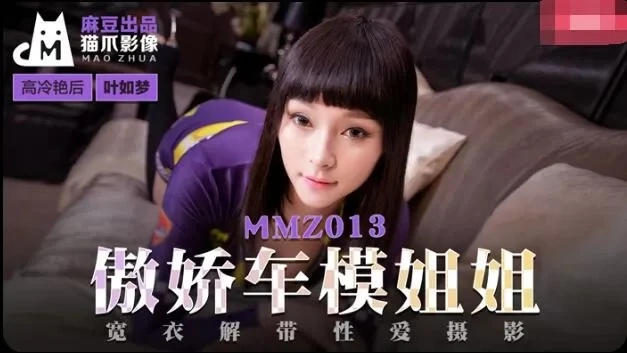 麻豆传媒MMZ013傲娇车模姐姐叶如梦