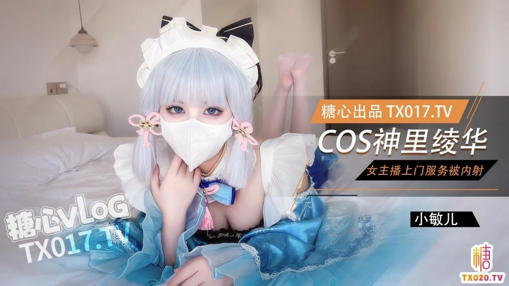 其他片商网红萝莉学妹✨小敏儿✨仙女气质楚楚动人美少女二次元Cos神里绫华爆艹鲜嫩白虎小穴超级耐射次次中出