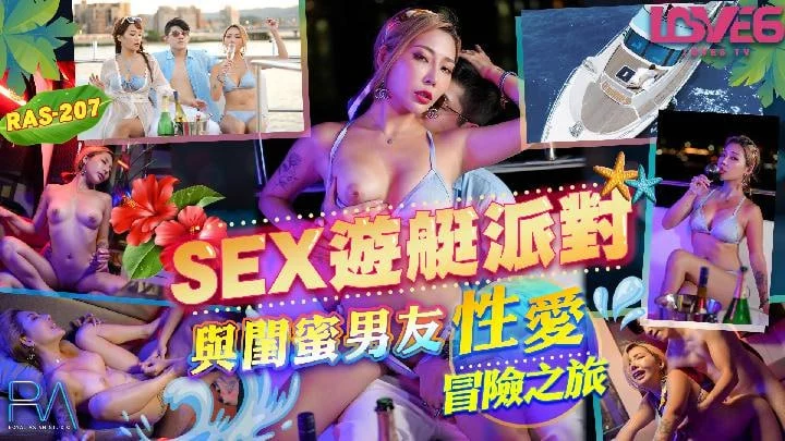 其他片商EX游艇派对与闺蜜男友的性爱冒险之旅RAS0207