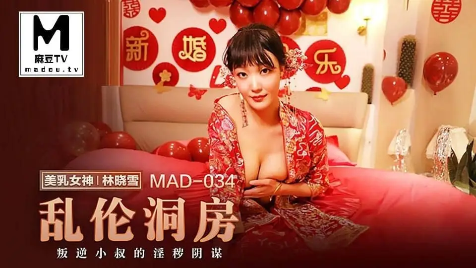 麻豆传媒麻豆乱伦洞房MAD034