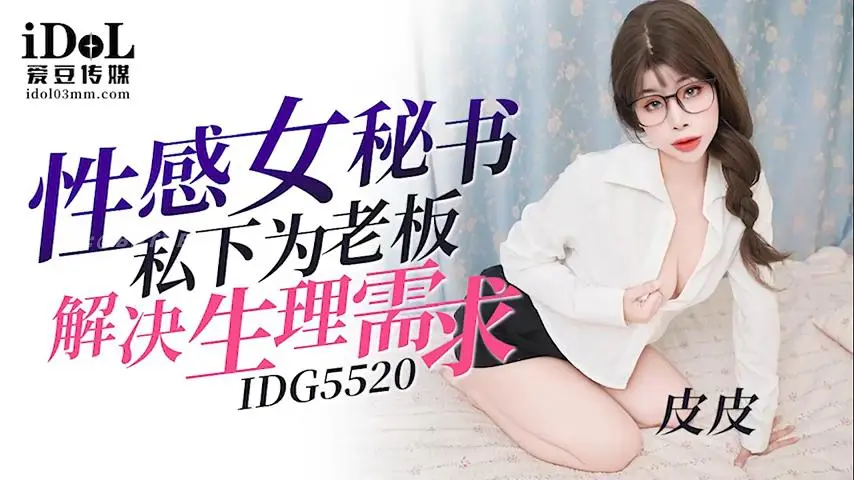 其他片商IDG5520性感女秘书私下为老板解决生理需求