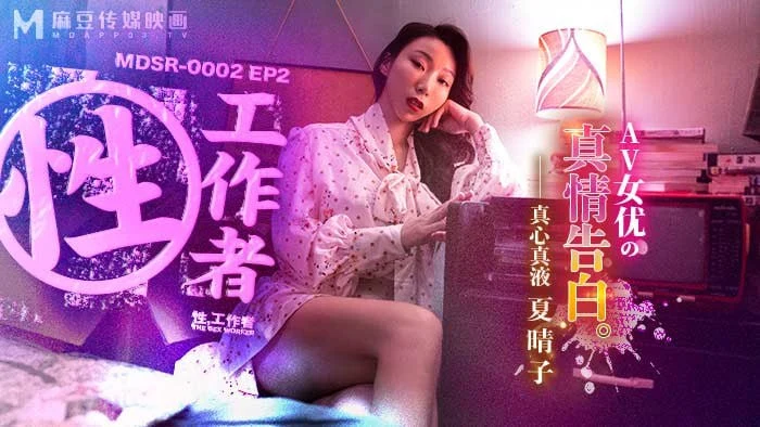 麻豆传媒性工作者EP2AV女优的真情告白