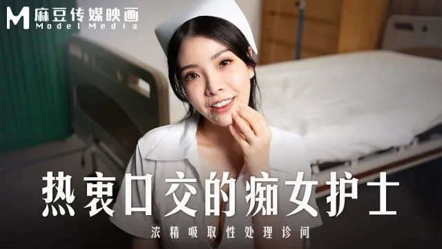 麻豆传媒MD0307热衷口交的痴女护士浓精吸取性处理诊间