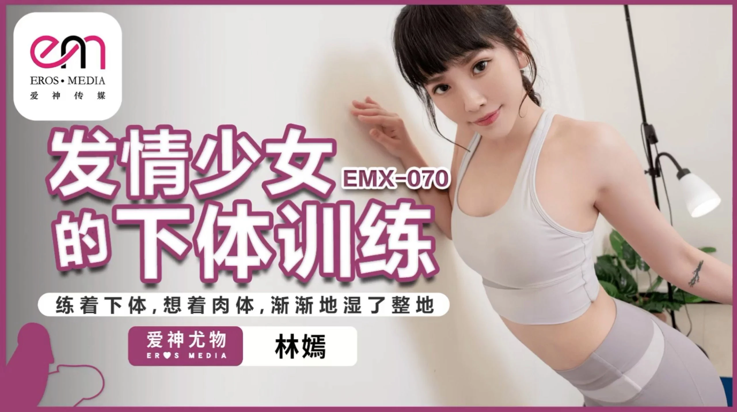 其他片商EMX070发情少女的下体训练练着下体想着肉体渐渐地湿了整地