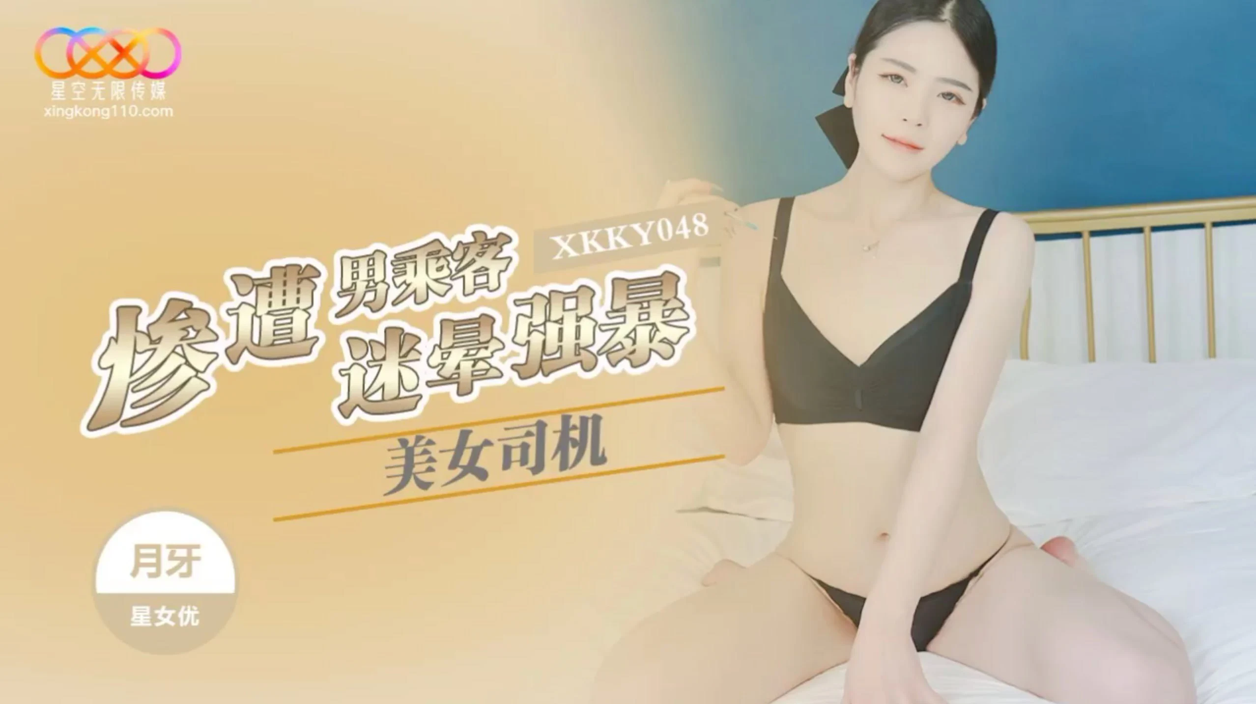 其他片商XKKY048美女司机惨遭男乘客迷晕强暴