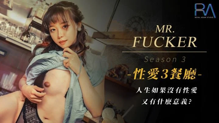 其他片商MrFucker3人生如果没有性爱又有什么意义