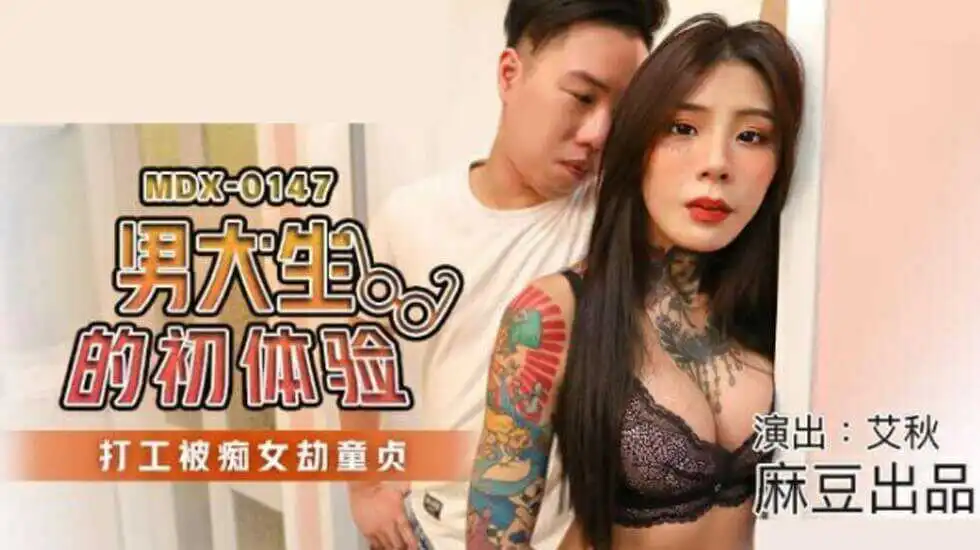 麻豆传媒男大生的初休验打工被痴女劫童贞艾秋