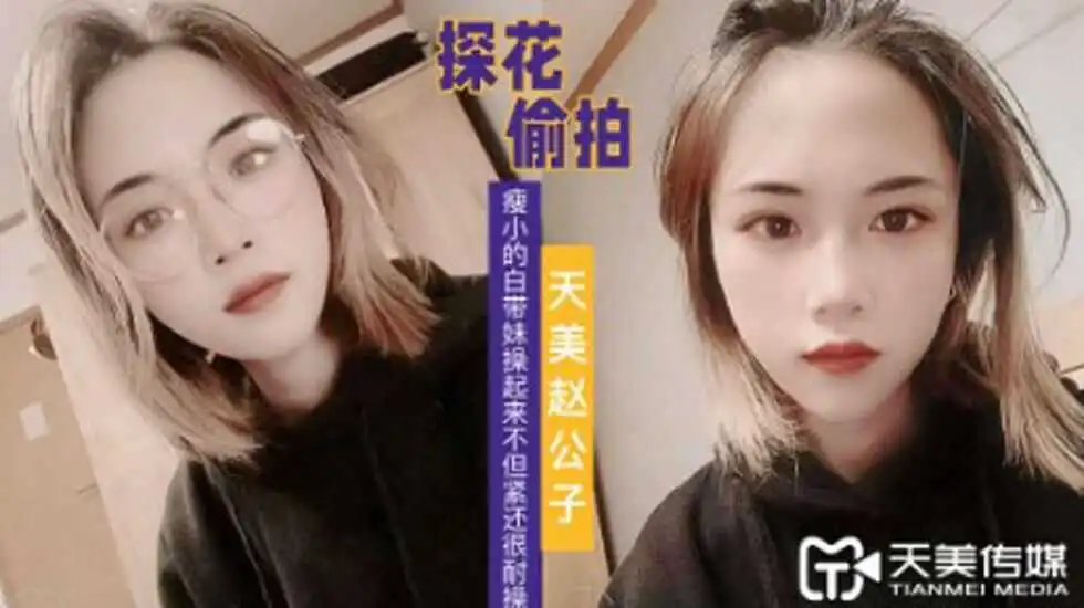 探花赵公子看着瘦小的白带妹操起来不但紧还很耐操