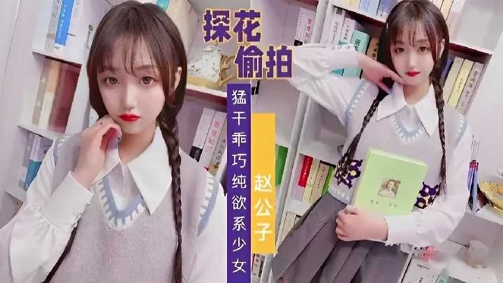 精选探花偷拍猛干乖巧纯欲系少女