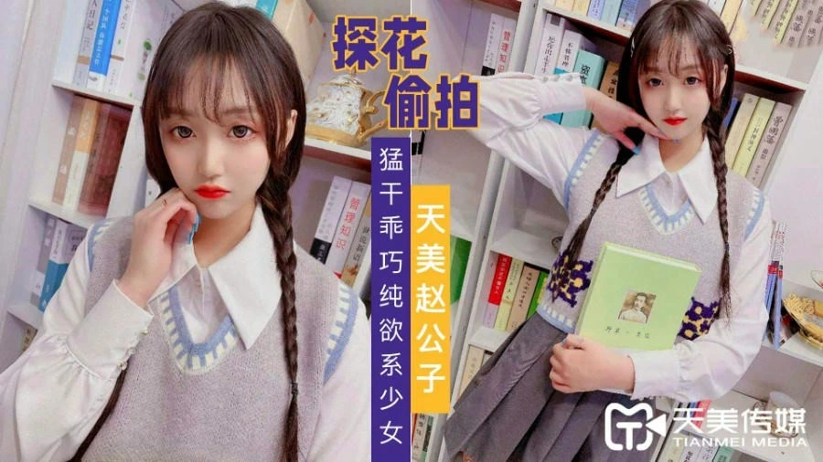 赵公子探花猛干乖巧纯欲少女