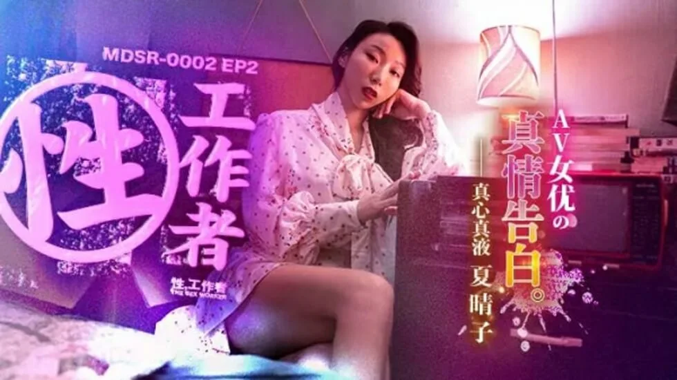 免费EP2AV女优的真情告白夏晴子